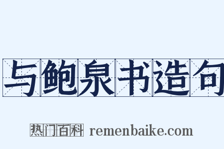 与鲍泉书造句是什么意思的图片